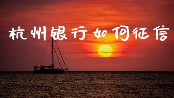 杭州银行如何征信_https://m.jnlaobingbanjia.com_理财规划_第1张