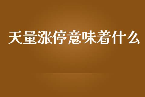 天量涨停意味着什么_https://m.jnlaobingbanjia.com_理财规划_第1张