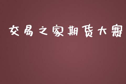 交易之家期货大赛_https://m.jnlaobingbanjia.com_区块链_第1张
