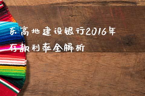 东高地建设银行2016年存款利率全解析_https://m.jnlaobingbanjia.com_基金市场_第1张