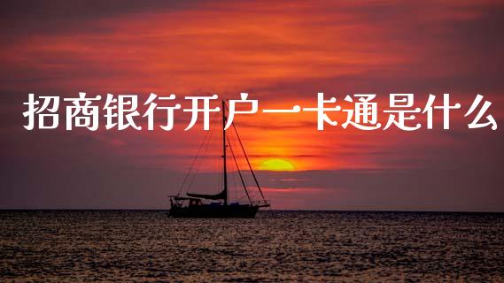 招商银行开户一卡通是什么_https://m.jnlaobingbanjia.com_基金市场_第1张