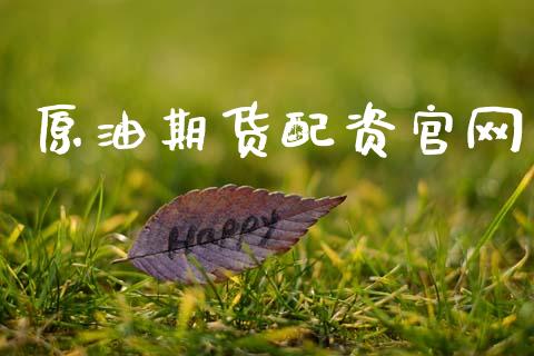 原油期货配资官网_https://m.jnlaobingbanjia.com_理财规划_第1张