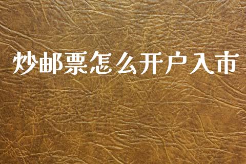 炒邮票怎么开户入市_https://m.jnlaobingbanjia.com_金融监管_第1张