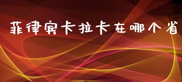菲律宾卡拉卡在哪个省_https://m.jnlaobingbanjia.com_区块链_第1张