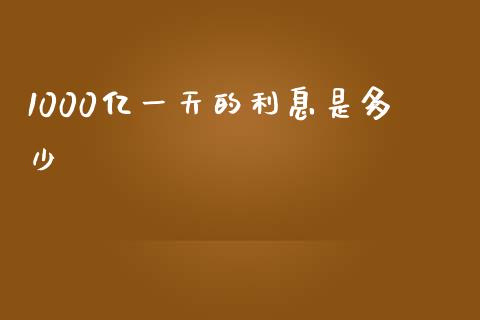 1000亿一天的利息是多少_https://m.jnlaobingbanjia.com_区块链_第1张