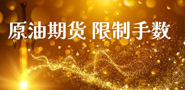 原油期货 限制手数_https://m.jnlaobingbanjia.com_全球市场_第1张