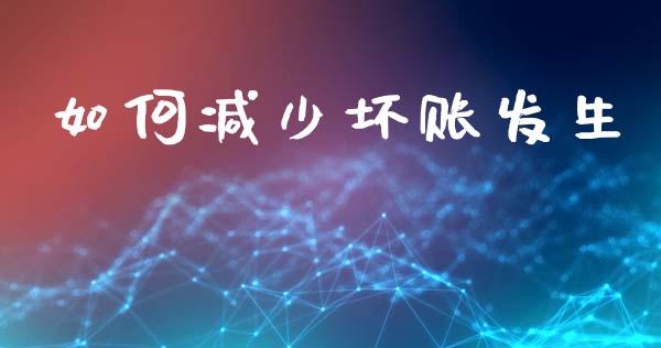 如何减少坏账发生_https://m.jnlaobingbanjia.com_区块链_第1张