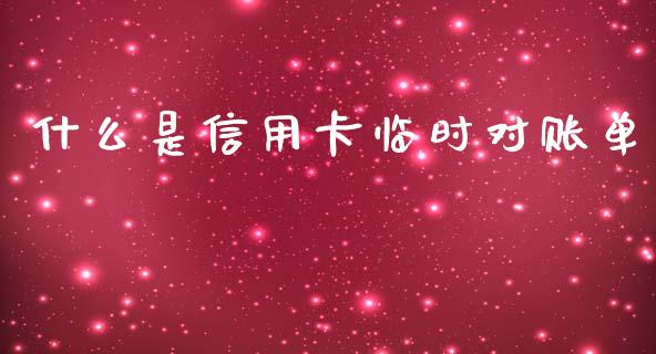 什么是信用卡临时对账单_https://m.jnlaobingbanjia.com_股市新闻_第1张