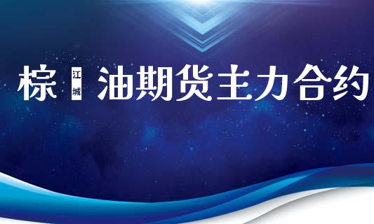 棕榈油期货主力合约_https://m.jnlaobingbanjia.com_区块链_第1张