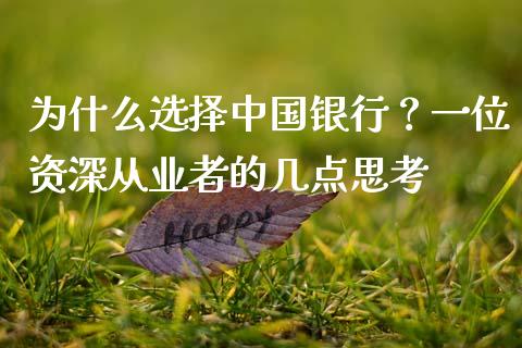 为什么选择中国银行？一位资深从业者的几点思考_https://m.jnlaobingbanjia.com_理财规划_第1张