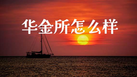 华金所怎么样_https://m.jnlaobingbanjia.com_理财规划_第1张