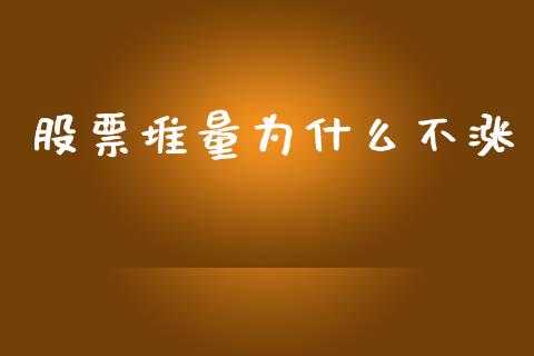 股票堆量为什么不涨_https://m.jnlaobingbanjia.com_基金市场_第1张