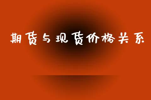 期货与现货价格关系_https://m.jnlaobingbanjia.com_全球市场_第1张