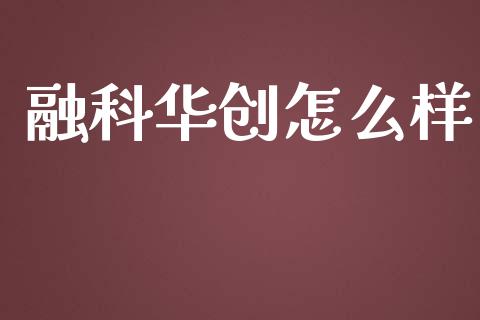 融科华创怎么样_https://m.jnlaobingbanjia.com_股市新闻_第1张