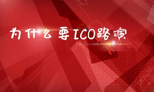 为什么要ICO路演_https://m.jnlaobingbanjia.com_股市新闻_第1张