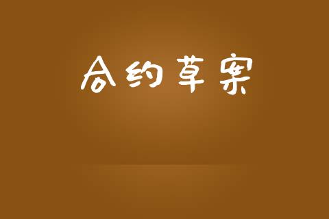 合约草案_https://m.jnlaobingbanjia.com_理财规划_第1张