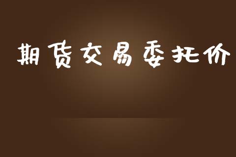 期货交易委托价_https://m.jnlaobingbanjia.com_全球市场_第1张