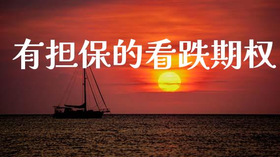 有担保的看跌期权_https://m.jnlaobingbanjia.com_金融监管_第1张
