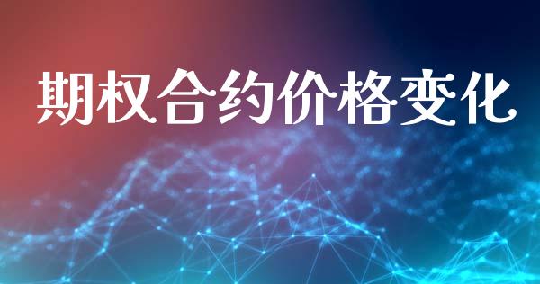 期权合约价格变化_https://m.jnlaobingbanjia.com_全球市场_第1张