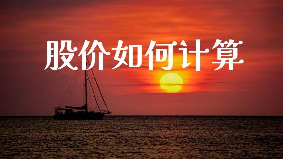 股价如何计算_https://m.jnlaobingbanjia.com_理财规划_第1张