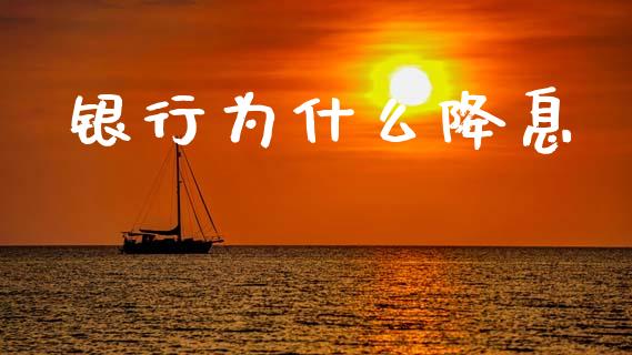 银行为什么降息_https://m.jnlaobingbanjia.com_股市新闻_第1张