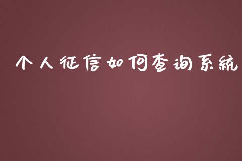 个人征信如何查询系统_https://m.jnlaobingbanjia.com_金融监管_第1张