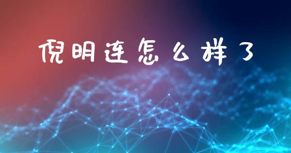 倪明连怎么样了_https://m.jnlaobingbanjia.com_理财规划_第1张