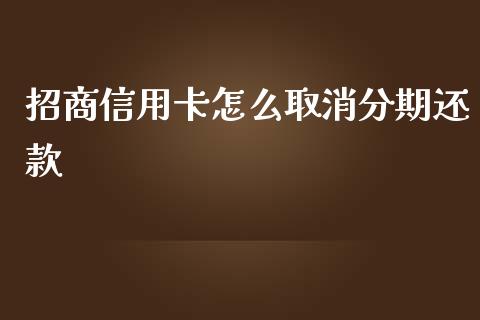 招商信用卡怎么取消分期还款_https://m.jnlaobingbanjia.com_金融监管_第1张