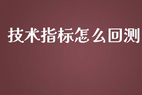 技术指标怎么回测_https://m.jnlaobingbanjia.com_基金市场_第1张
