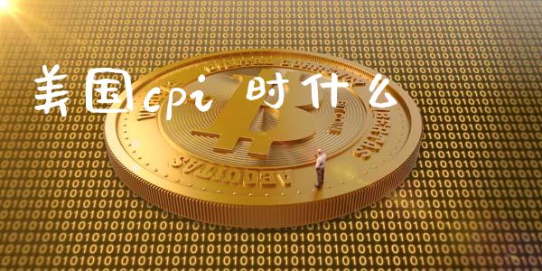美国cpi 时什么_https://m.jnlaobingbanjia.com_理财规划_第1张