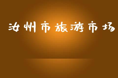 汝州市旅游市场_https://m.jnlaobingbanjia.com_股市新闻_第1张