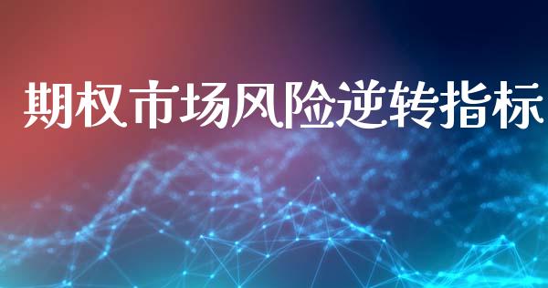 期权市场风险逆转指标_https://m.jnlaobingbanjia.com_区块链_第1张