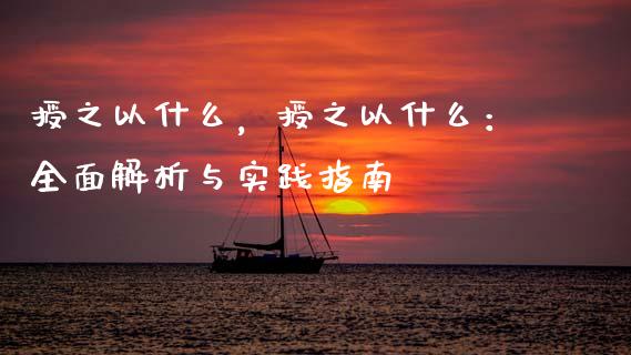 授之以什么，授之以什么：全面解析与实践指南_https://m.jnlaobingbanjia.com_金融监管_第1张