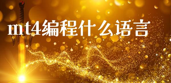 mt4编程什么语言_https://m.jnlaobingbanjia.com_理财规划_第1张