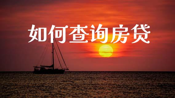 如何查询房贷_https://m.jnlaobingbanjia.com_股市新闻_第1张