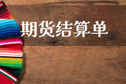 期货结算单_https://m.jnlaobingbanjia.com_基金市场_第1张