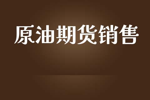 原油期货销售_https://m.jnlaobingbanjia.com_全球市场_第1张