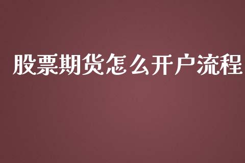 股票期货怎么开户流程_https://m.jnlaobingbanjia.com_理财规划_第1张