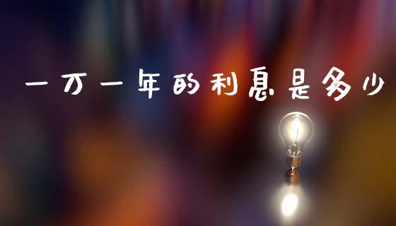 一万一年的利息是多少_https://m.jnlaobingbanjia.com_理财规划_第1张