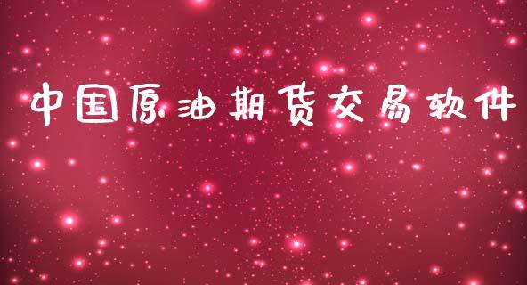 中国原油期货交易软件_https://m.jnlaobingbanjia.com_全球市场_第1张