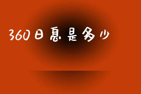360日息是多少_https://m.jnlaobingbanjia.com_区块链_第1张