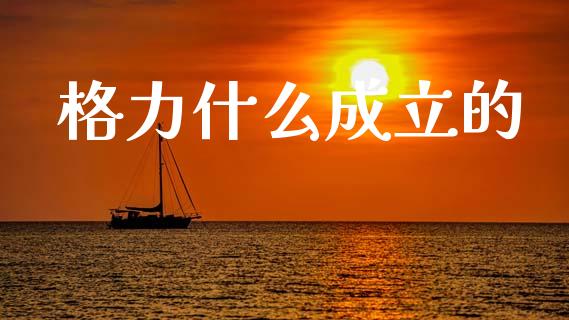 格力什么成立的_https://m.jnlaobingbanjia.com_理财规划_第1张