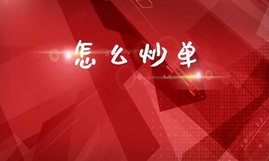 怎么炒单_https://m.jnlaobingbanjia.com_理财规划_第1张