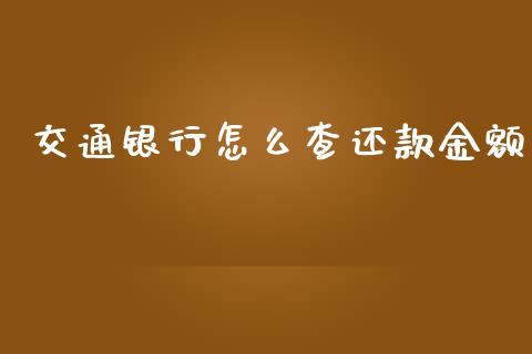 交通银行怎么查还款金额_https://m.jnlaobingbanjia.com_全球市场_第1张