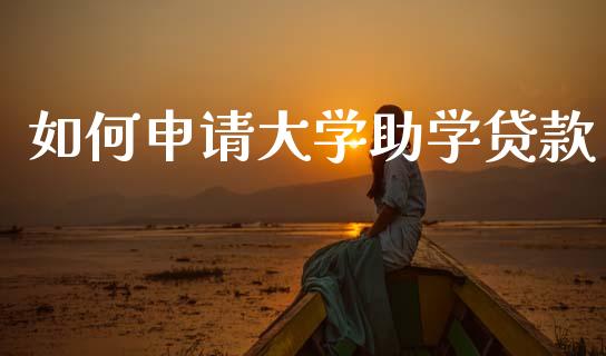 如何申请大学助学贷款_https://m.jnlaobingbanjia.com_股市新闻_第1张