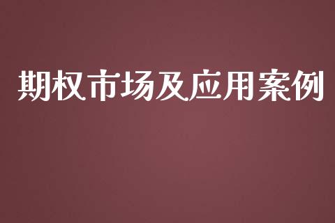 期权市场及应用案例_https://m.jnlaobingbanjia.com_基金市场_第1张