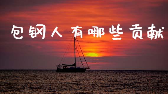 包钢人有哪些贡献_https://m.jnlaobingbanjia.com_金融监管_第1张