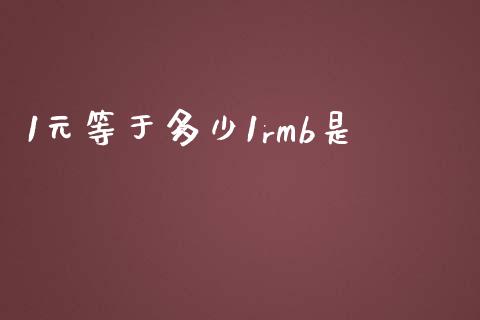 1元等于多少1rmb是_https://m.jnlaobingbanjia.com_基金市场_第1张