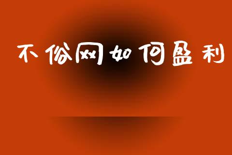 不俗网如何盈利_https://m.jnlaobingbanjia.com_股市新闻_第1张