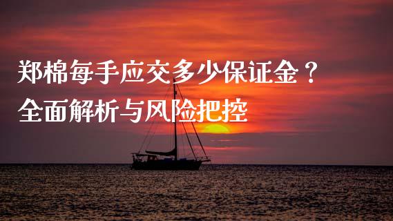 郑棉每手应交多少保证金？全面解析与风险把控_https://m.jnlaobingbanjia.com_股市新闻_第1张